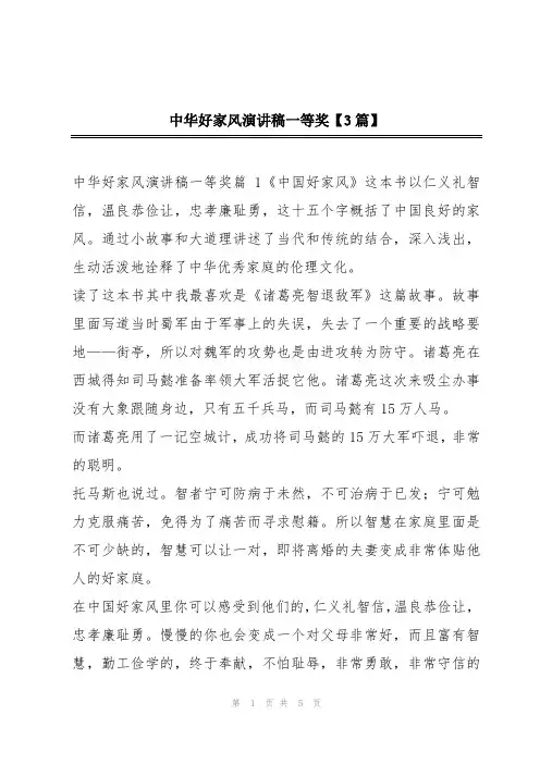 中华好家风演讲稿一等奖【3篇】