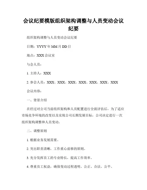会议纪要模版组织架构调整与人员变动会议纪要
