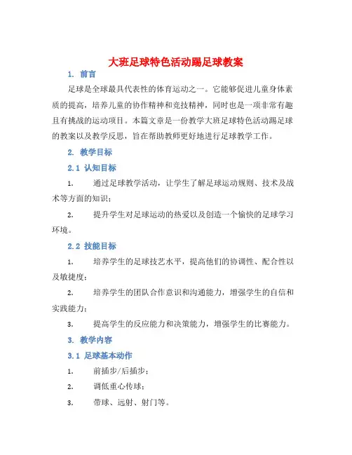 大班足球特色活动踢足球教案【含教学反思】