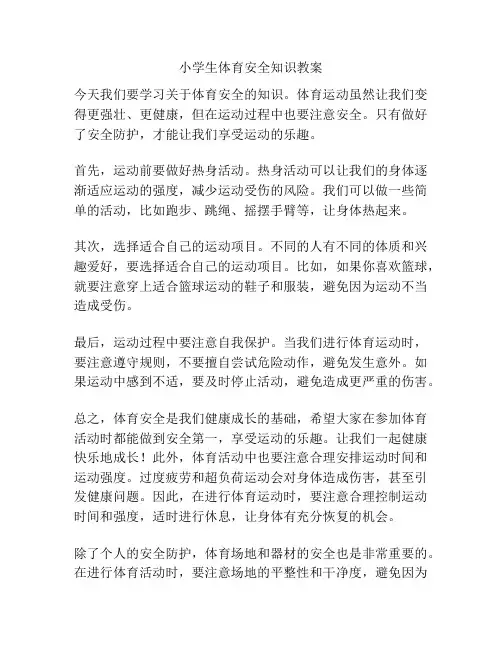 小学生体育安全知识教案