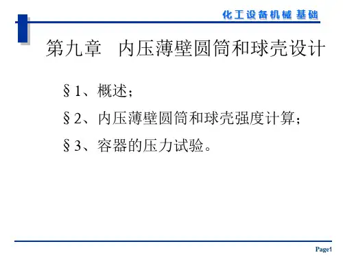化工机械基础-第09章 内压薄壁圆筒与球壳设计