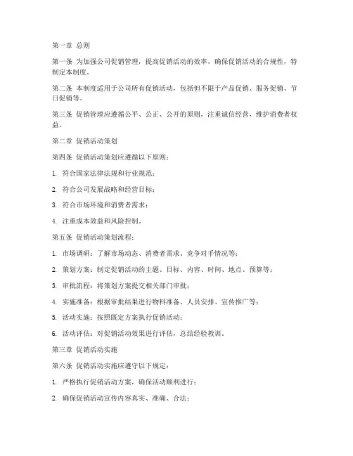 公司对促销管理制度
