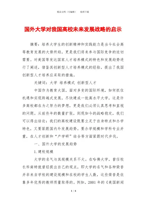 国外大学对我国高校未来发展战略的启示