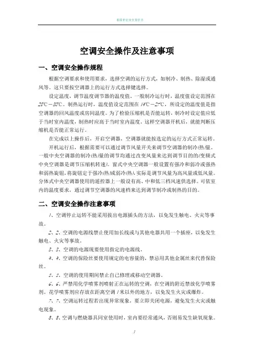 空调安全操作及注意事项