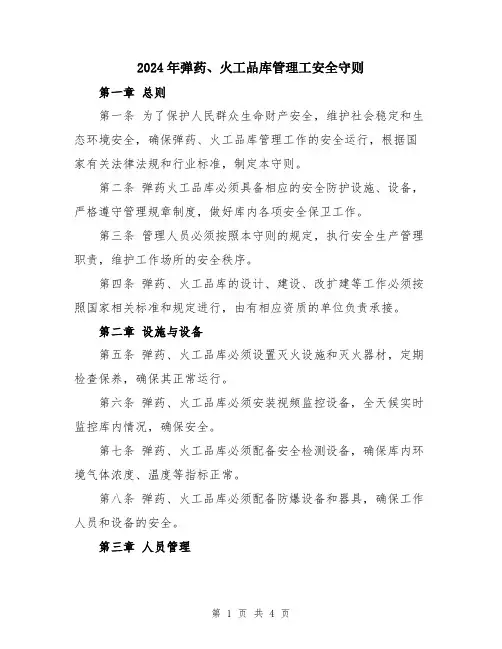 2024年弹药、火工品库管理工安全守则