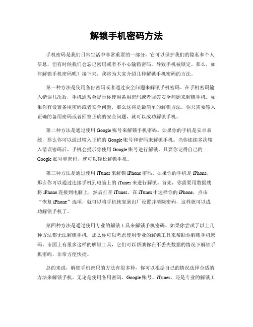 解锁手机密码方法
