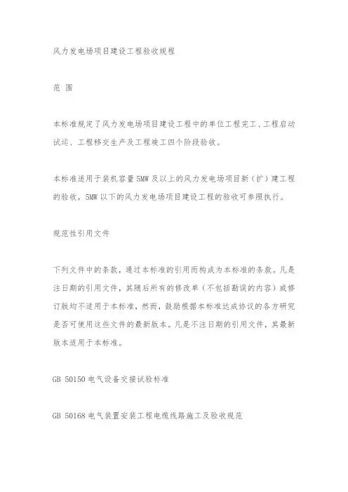 风力发电场项目建设工程验收规程
