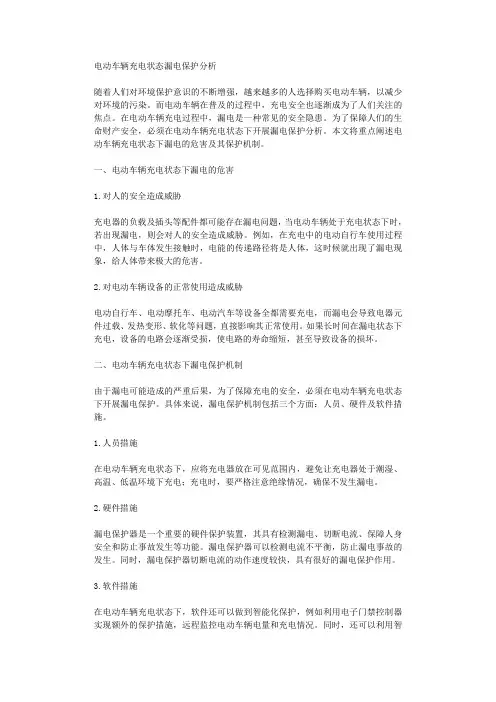 电动车辆充电状态漏电保护分析