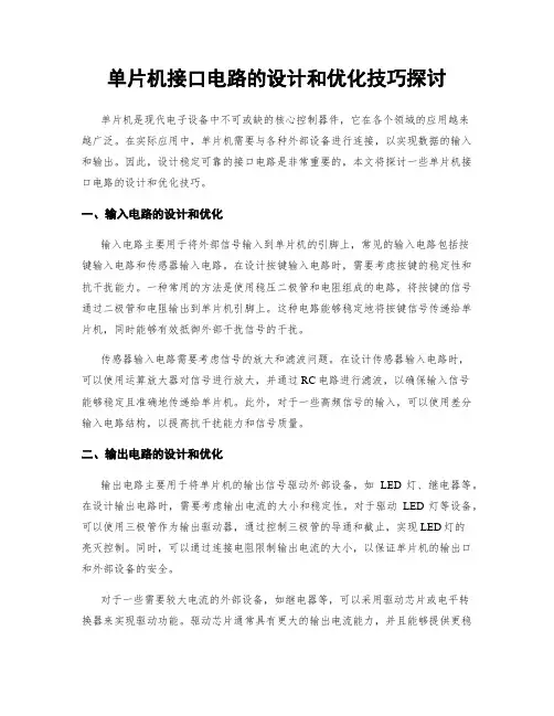 单片机接口电路的设计和优化技巧探讨