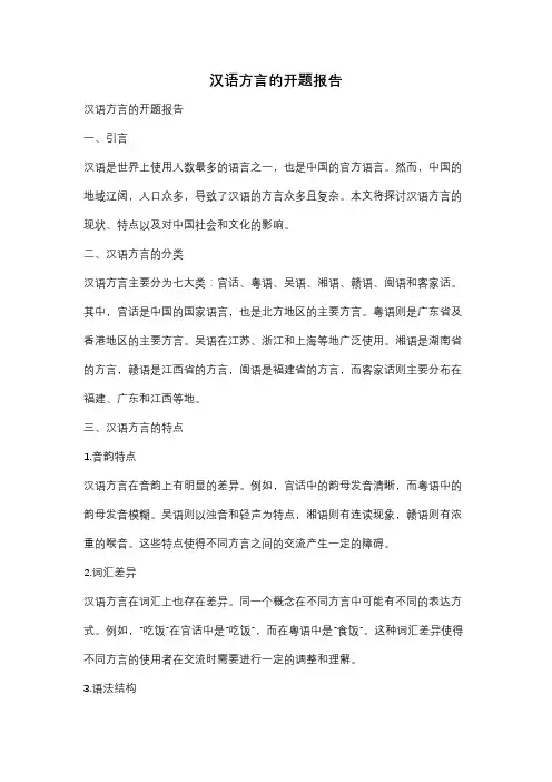 汉语方言的开题报告