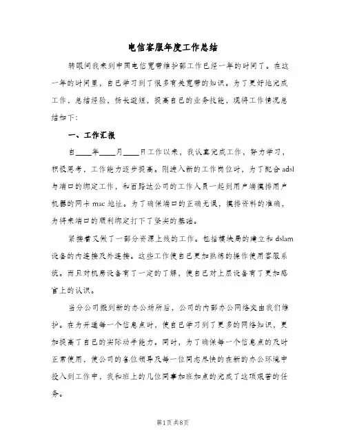 电信客服年度工作总结（3篇）