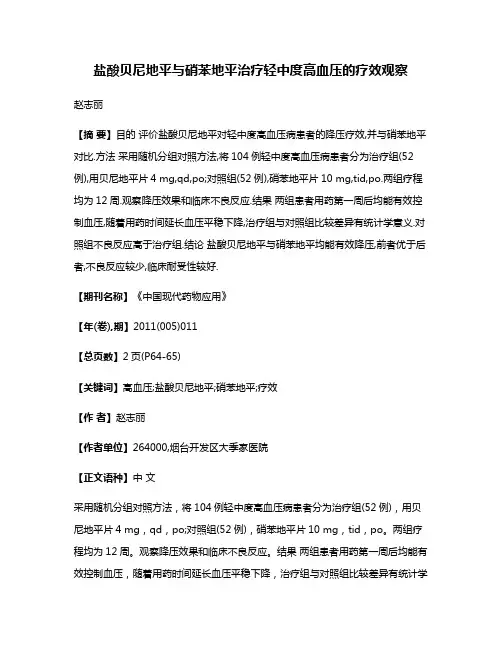 盐酸贝尼地平与硝苯地平治疗轻中度高血压的疗效观察