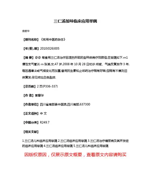 三仁汤加味临床应用举隅