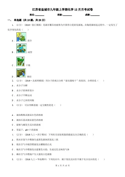 江苏省盐城市九年级上学期化学12月月考试卷