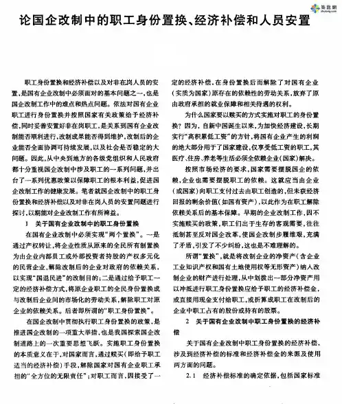 论国企改制中的职工身份置换、经济补偿和人员安置