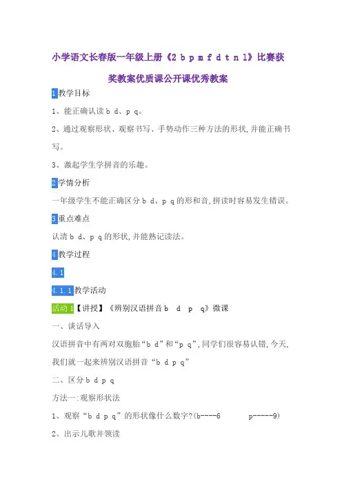 小学语文长春版一年级上册《2 b p m f d t n l》比赛获奖教案优质课公开课优秀教案