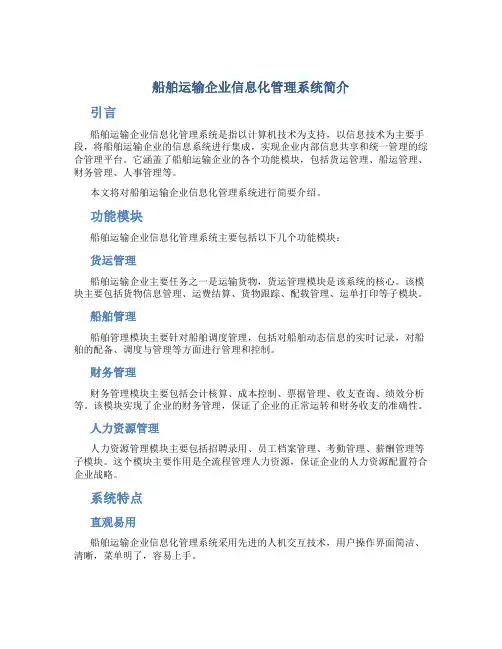 船舶运输企业信息化管理系统简介