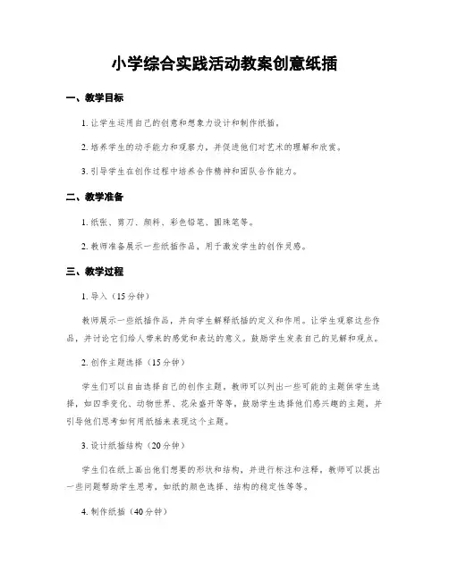 小学综合实践活动教案创意纸插