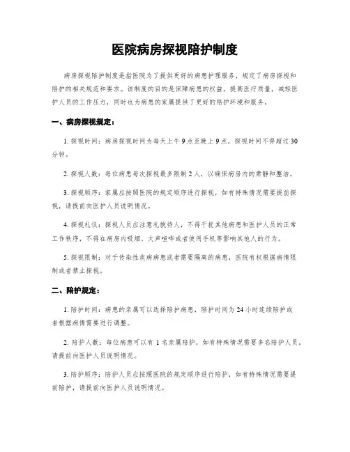 医院病房探视陪护制度