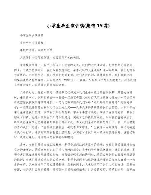 小学生毕业演讲稿(集锦15篇)