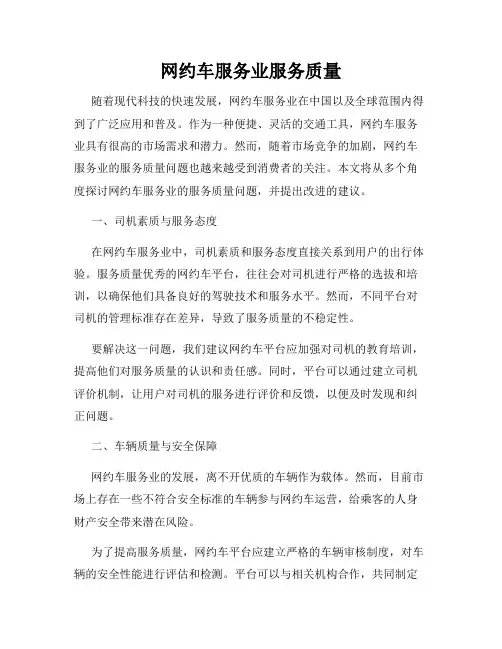 网约车服务业服务质量