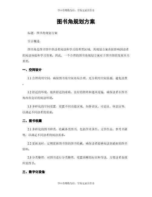 图书角规划方案