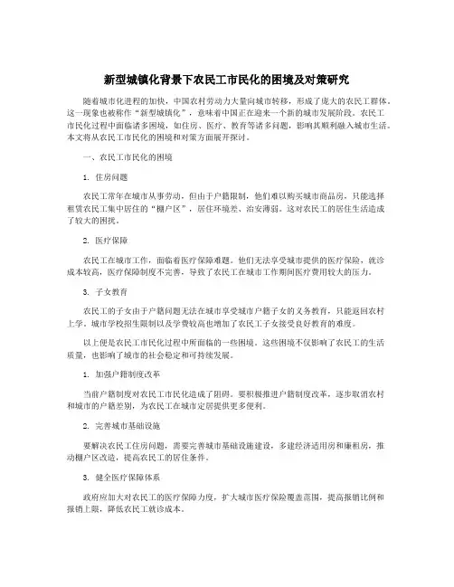 新型城镇化背景下农民工市民化的困境及对策研究