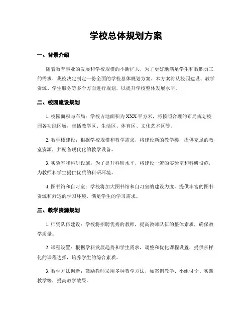 学校总体规划方案