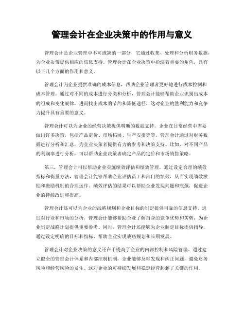 管理会计在企业决策中的作用与意义