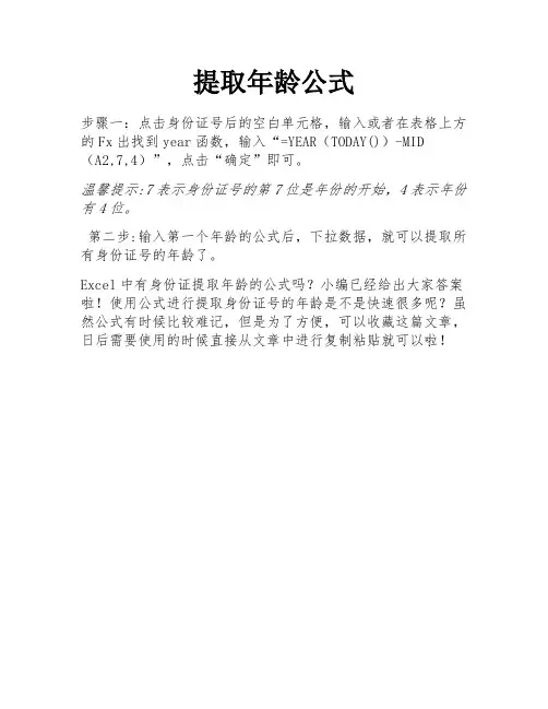提取年龄公式