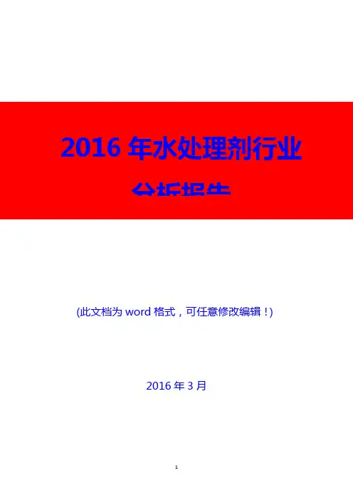 2016年水处理剂行业分析报告(精编)