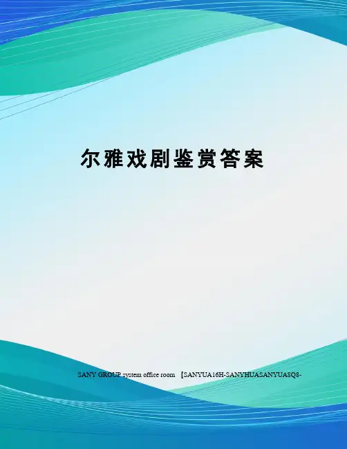 尔雅戏剧鉴赏答案