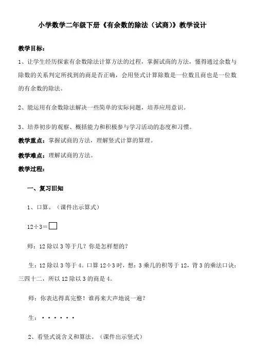 人教版数学二年级下册《有余数的除法(试商)》教学设计与反思