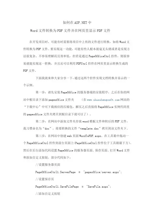 Word文件如何转换为PDF文件并在网页里显示PDF文件