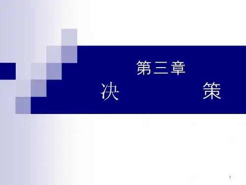 3  1-2 管理学 决策