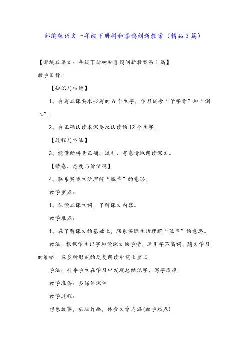 部编版语文一年级下册树和喜鹊创新教案(精品3篇)