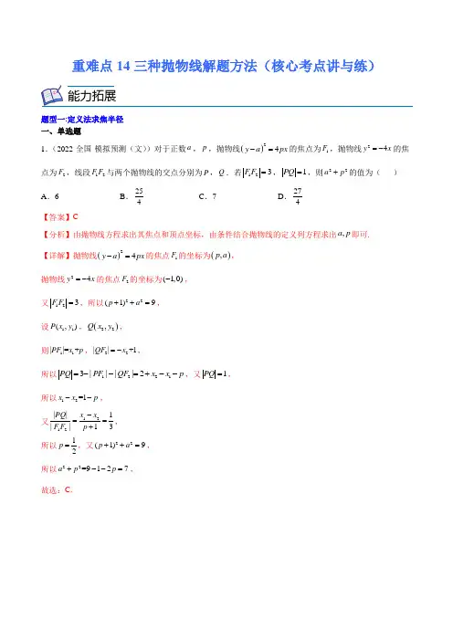 重难点14三种抛物线解题方法(核心考点讲与练新高考专用)(解析版)