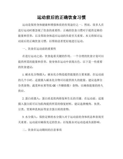 运动前后的正确饮食习惯