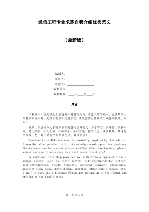通信工程专业求职自我介绍优秀范文