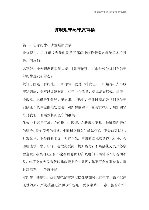 讲规矩守纪律发言稿