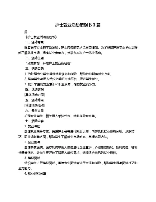 护士就业活动策划书3篇