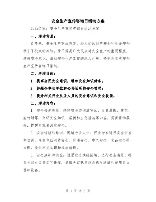 安全生产宣传咨询日活动方案
