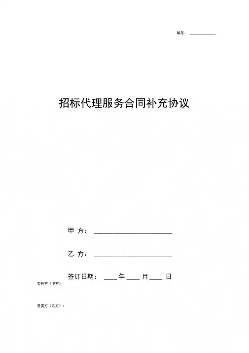 招标代理服务合同补充协议书范本标准版
