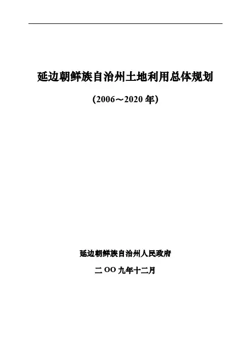 延边朝鲜族自治州土地利用总体规划
