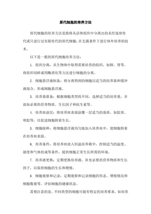 原代细胞的培养方法