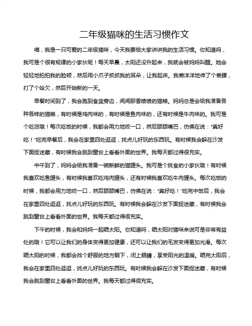 二年级猫咪的生活习惯作文
