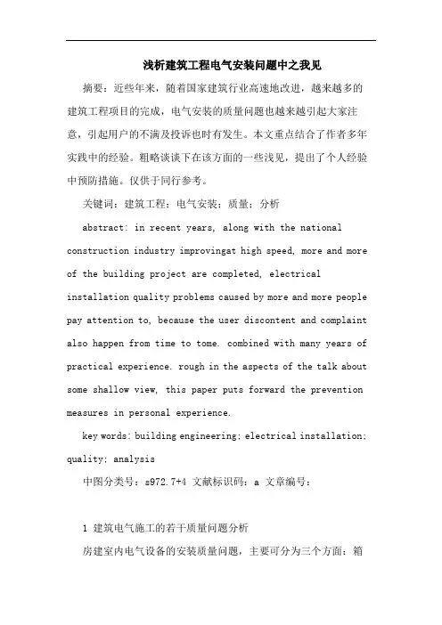 建筑工程电气安装问题中论文