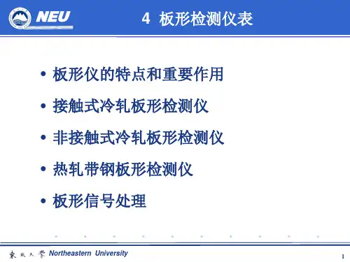 轧制自动控制4-板形检测讲解