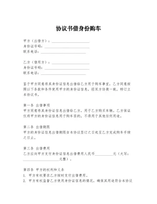 协议书借身份购车