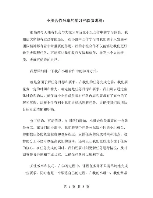 小组合作分享的学习经验演讲稿
